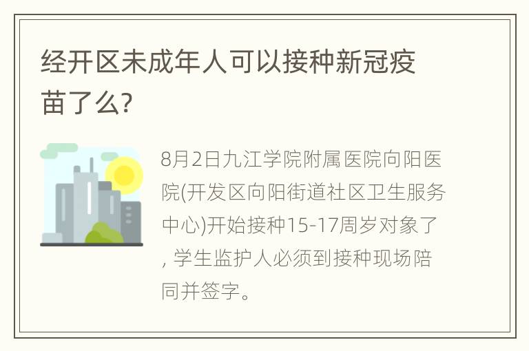 经开区未成年人可以接种新冠疫苗了么?