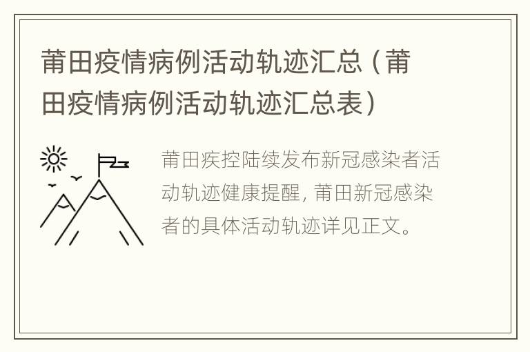 莆田疫情病例活动轨迹汇总（莆田疫情病例活动轨迹汇总表）