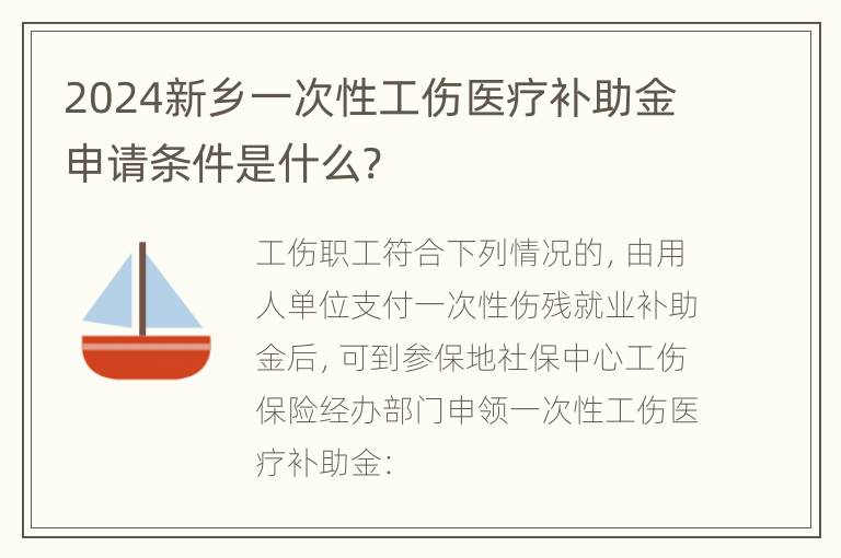 2024新乡一次性工伤医疗补助金申请条件是什么?