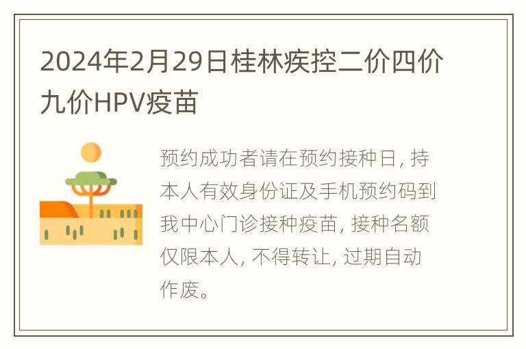 2024年2月29日桂林疾控二价四价九价HPV疫苗