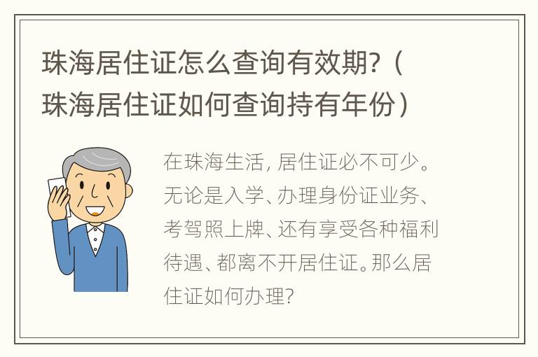 珠海居住证怎么查询有效期？（珠海居住证如何查询持有年份）