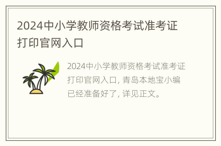 2024中小学教师资格考试准考证打印官网入口