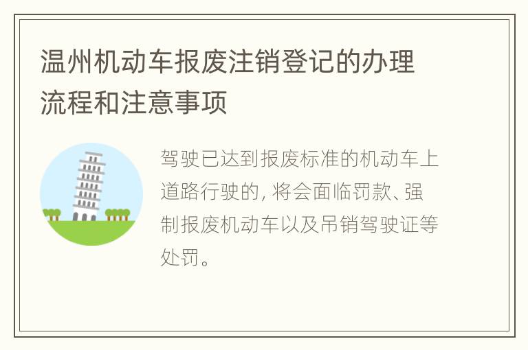 温州机动车报废注销登记的办理流程和注意事项