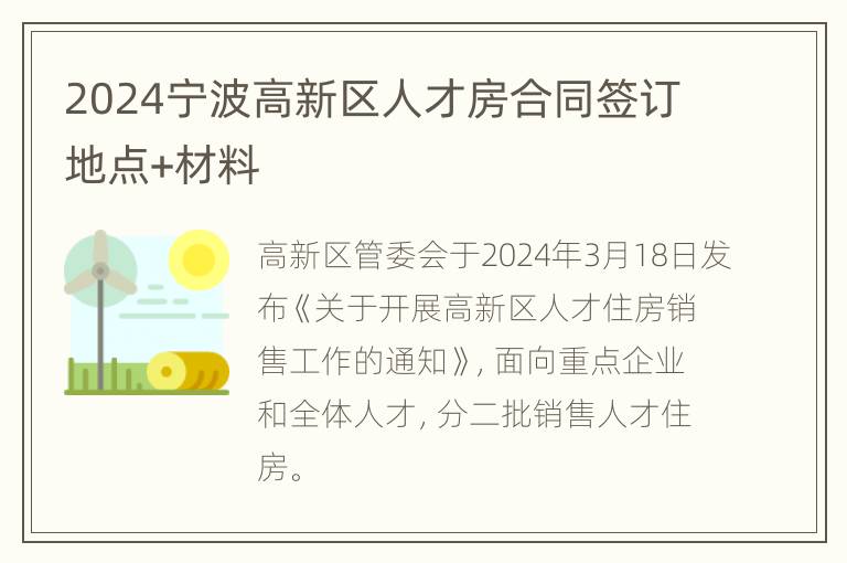 2024宁波高新区人才房合同签订地点+材料