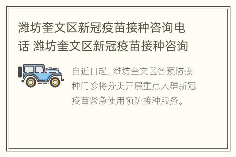 潍坊奎文区新冠疫苗接种咨询电话 潍坊奎文区新冠疫苗接种咨询电话是多少