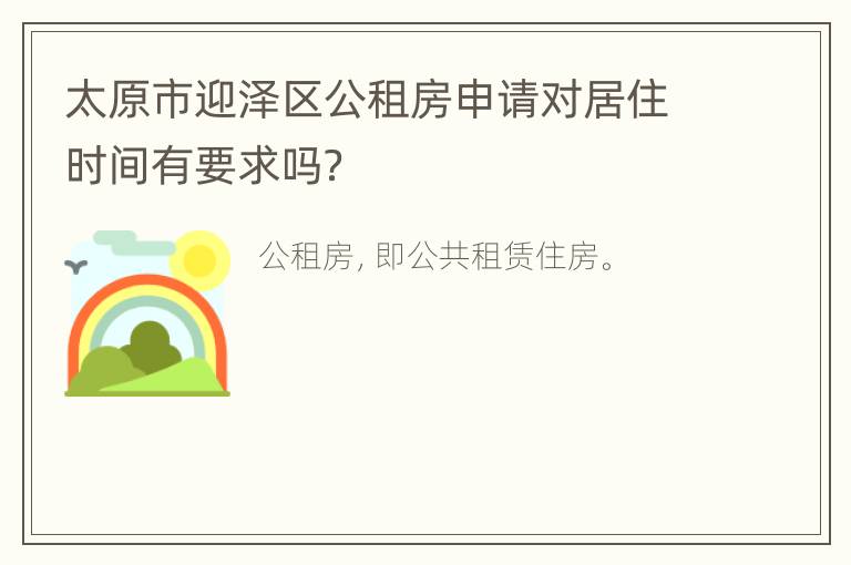 太原市迎泽区公租房申请对居住时间有要求吗？