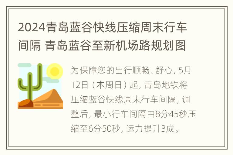 2024青岛蓝谷快线压缩周末行车间隔 青岛蓝谷至新机场路规划图