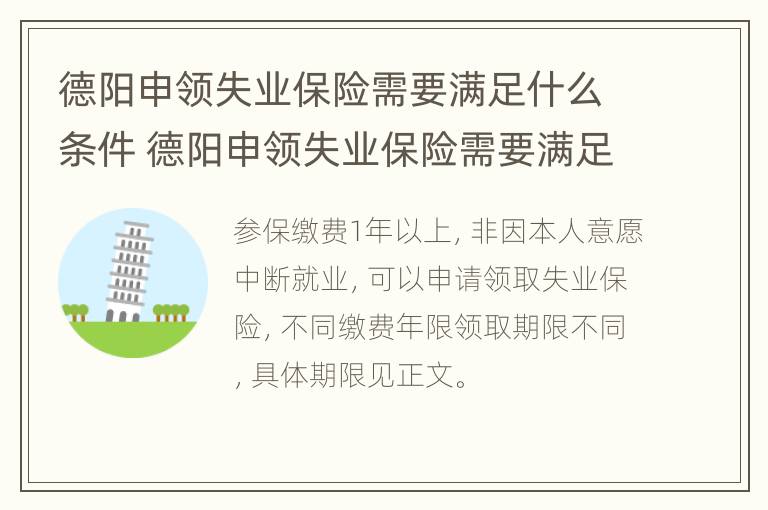 德阳申领失业保险需要满足什么条件 德阳申领失业保险需要满足什么条件才能领取