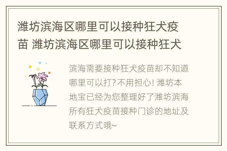 潍坊滨海区哪里可以接种狂犬疫苗 潍坊滨海区哪里可以接种狂犬疫苗针