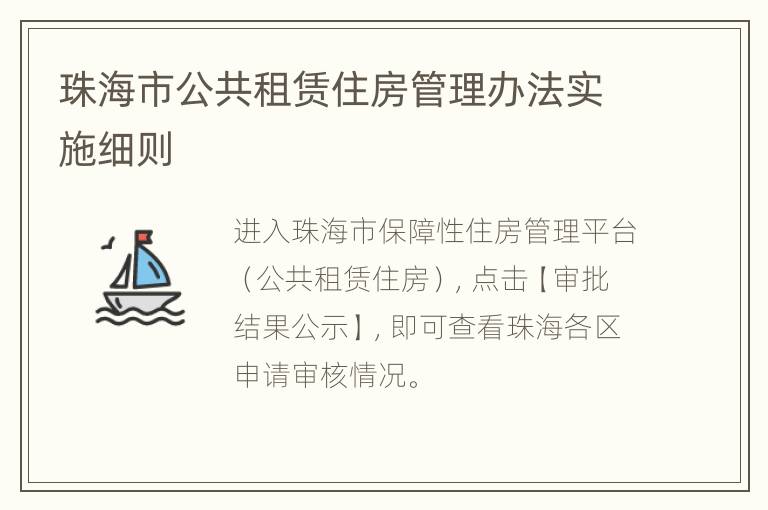 珠海市公共租赁住房管理办法实施细则