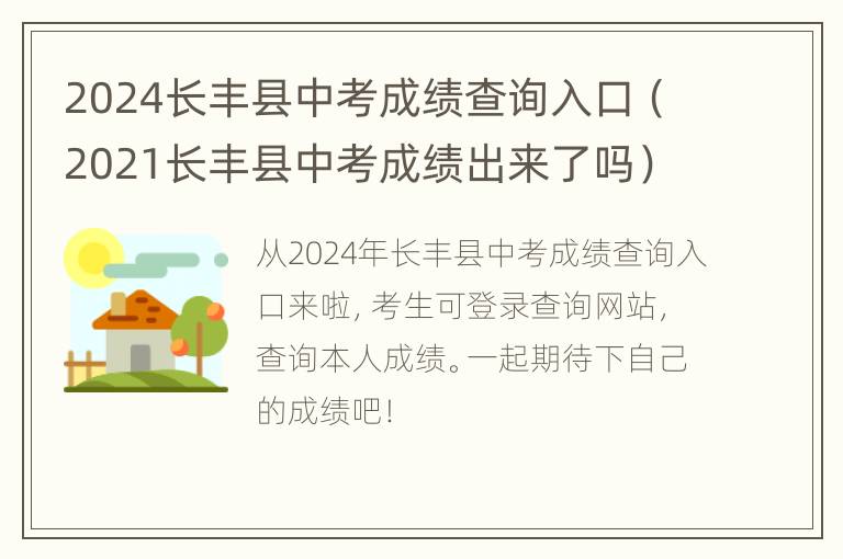 2024长丰县中考成绩查询入口（2021长丰县中考成绩出来了吗）