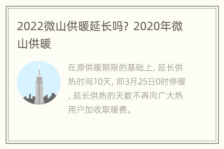 2022微山供暖延长吗？ 2020年微山供暖