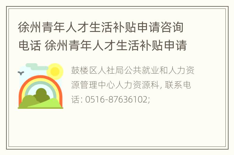 徐州青年人才生活补贴申请咨询电话 徐州青年人才生活补贴申请咨询电话