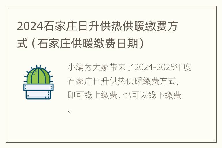 2024石家庄日升供热供暖缴费方式（石家庄供暖缴费日期）