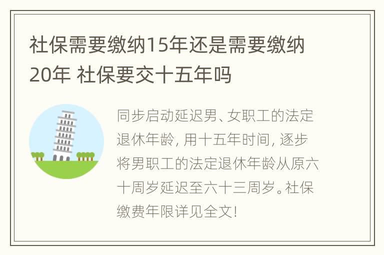 社保需要缴纳15年还是需要缴纳20年 社保要交十五年吗