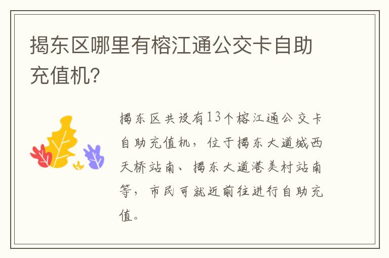 揭东区哪里有榕江通公交卡自助充值机？