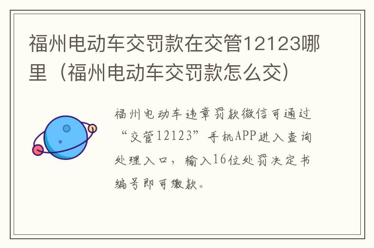 福州电动车交罚款在交管12123哪里（福州电动车交罚款怎么交）