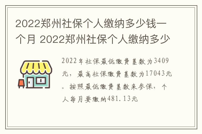 2022郑州社保个人缴纳多少钱一个月 2022郑州社保个人缴纳多少钱一个月呢