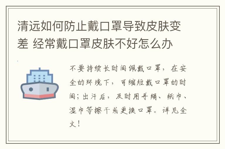 清远如何防止戴口罩导致皮肤变差 经常戴口罩皮肤不好怎么办