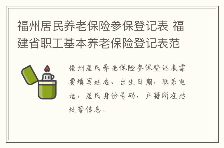 福州居民养老保险参保登记表 福建省职工基本养老保险登记表范本