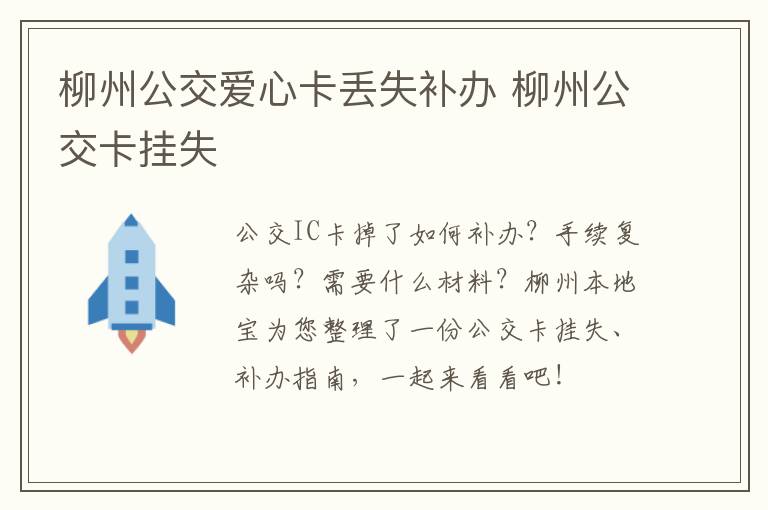 柳州公交爱心卡丢失补办 柳州公交卡挂失