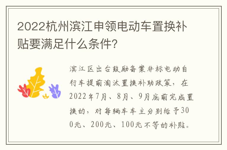 2022杭州滨江申领电动车置换补贴要满足什么条件？