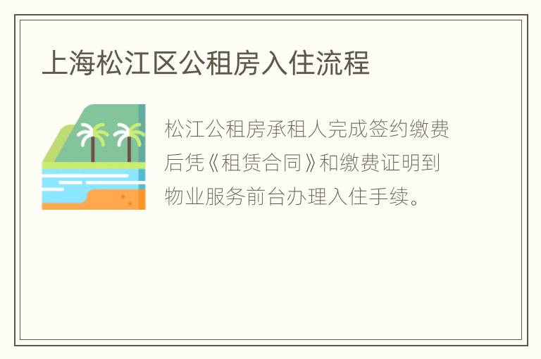 上海松江区公租房入住流程