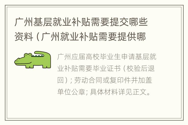 广州基层就业补贴需要提交哪些资料（广州就业补贴需要提供哪些资料）