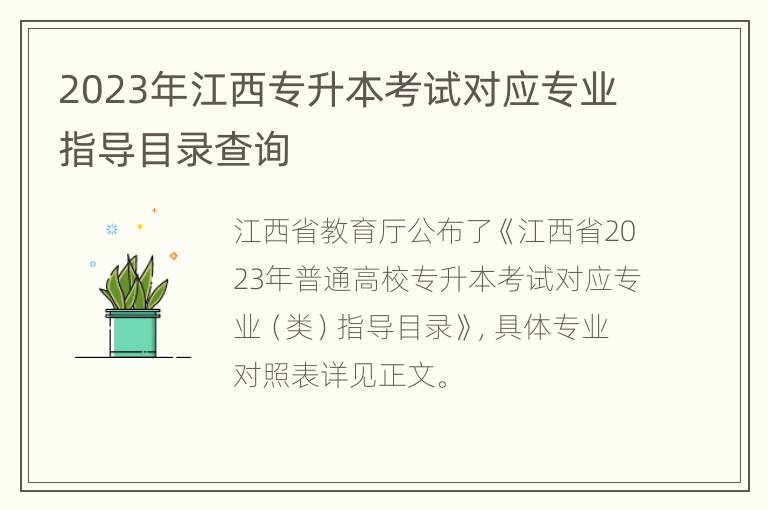 2023年江西专升本考试对应专业指导目录查询