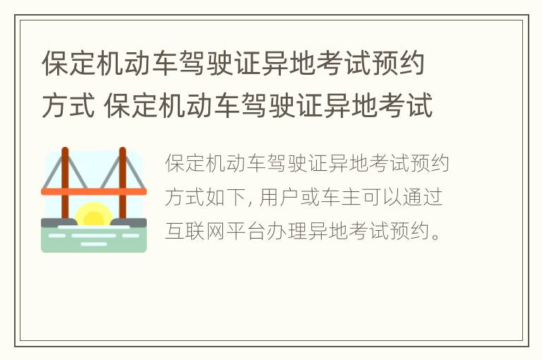 保定机动车驾驶证异地考试预约方式 保定机动车驾驶证异地考试预约方式是什么