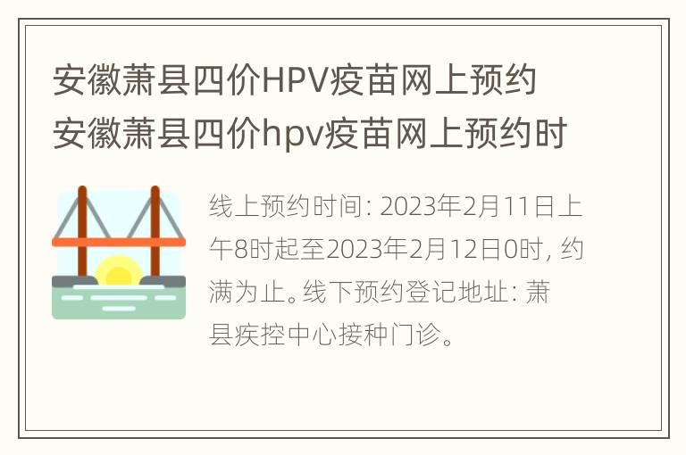 安徽萧县四价HPV疫苗网上预约 安徽萧县四价hpv疫苗网上预约时间