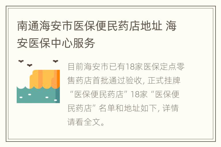 南通海安市医保便民药店地址 海安医保中心服务