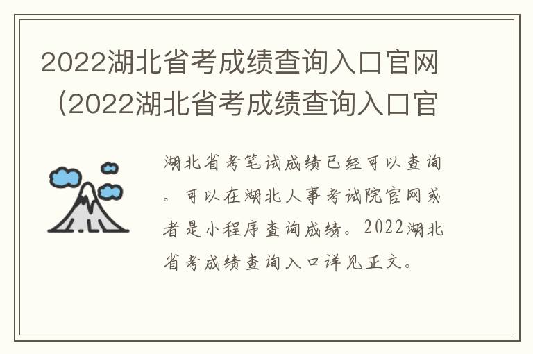 2022湖北省考成绩查询入口官网（2022湖北省考成绩查询入口官网下载）