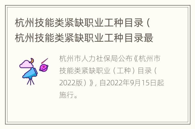 杭州技能类紧缺职业工种目录（杭州技能类紧缺职业工种目录最新）