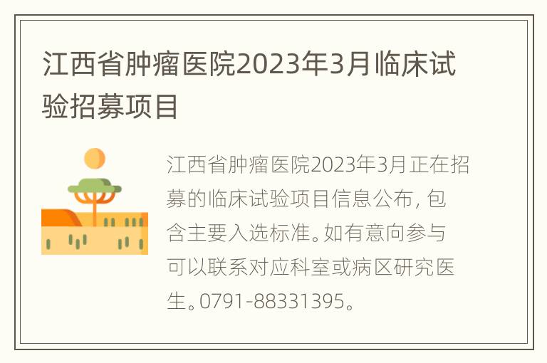 江西省肿瘤医院2023年3月临床试验招募项目