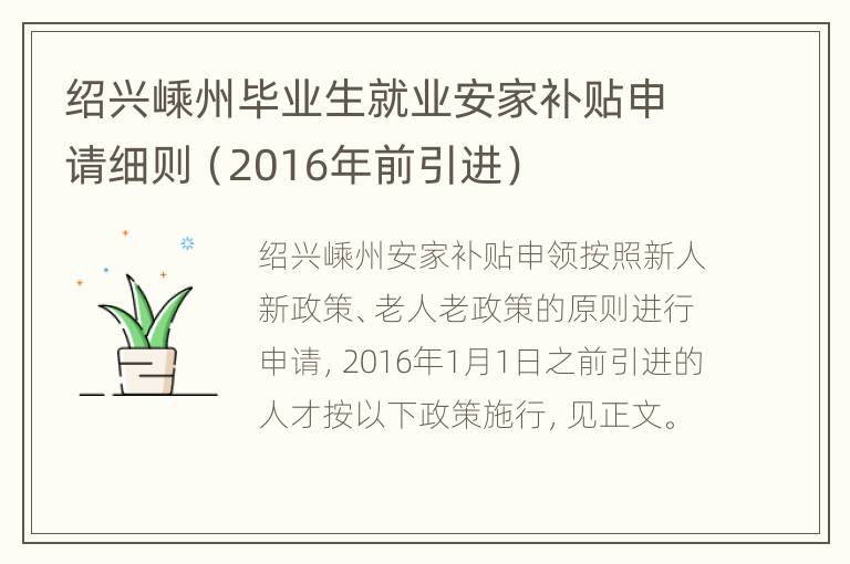 绍兴嵊州毕业生就业安家补贴申请细则（2016年前引进）