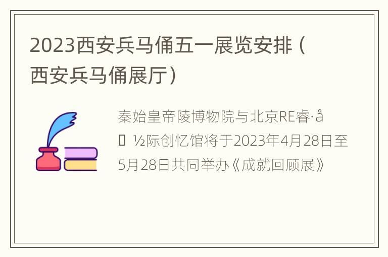 2023西安兵马俑五一展览安排（西安兵马俑展厅）