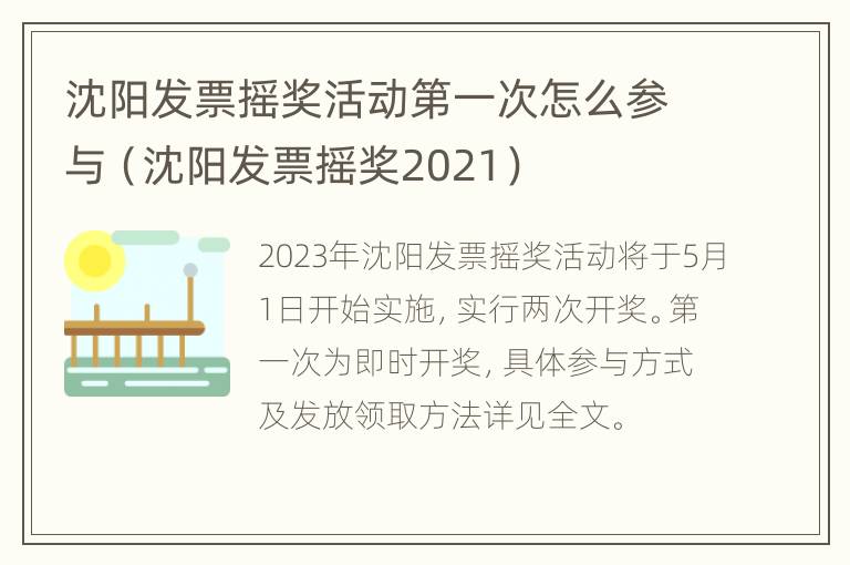 沈阳发票摇奖活动第一次怎么参与（沈阳发票摇奖2021）