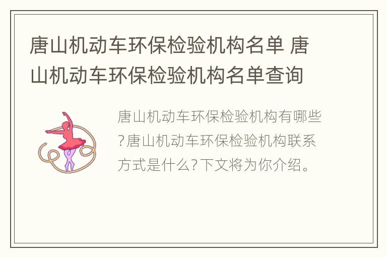 唐山机动车环保检验机构名单 唐山机动车环保检验机构名单查询