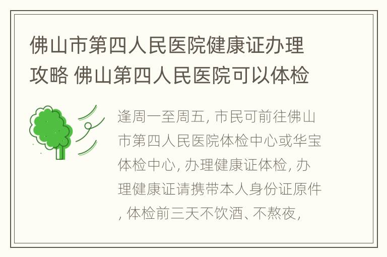 佛山市第四人民医院健康证办理攻略 佛山第四人民医院可以体检吗