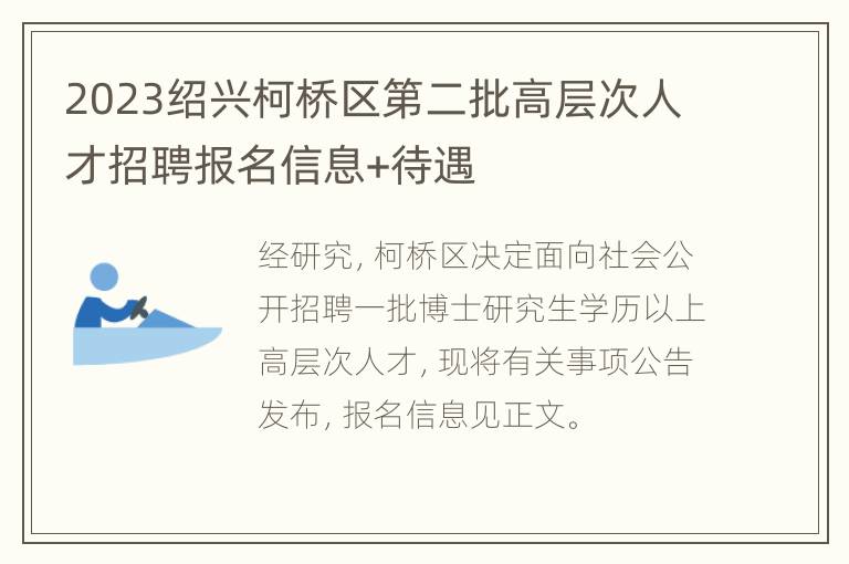 2023绍兴柯桥区第二批高层次人才招聘报名信息+待遇