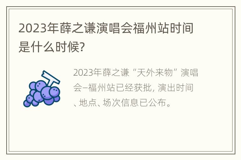 2023年薛之谦演唱会福州站时间是什么时候？