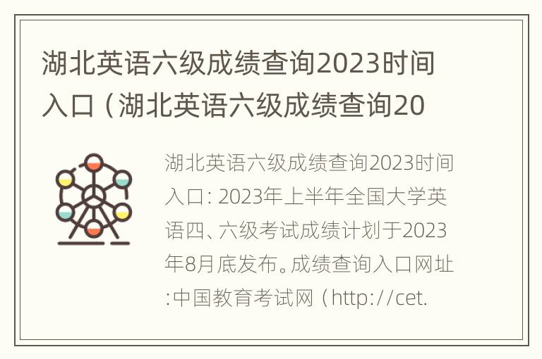 湖北英语六级成绩查询2023时间入口（湖北英语六级成绩查询2023时间入口官网）