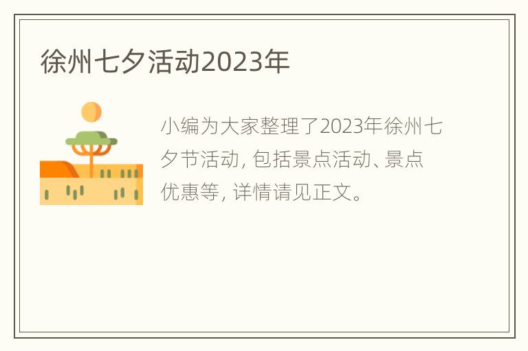 徐州七夕活动2023年