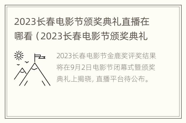 2023长春电影节颁奖典礼直播在哪看（2023长春电影节颁奖典礼直播在哪看回放）