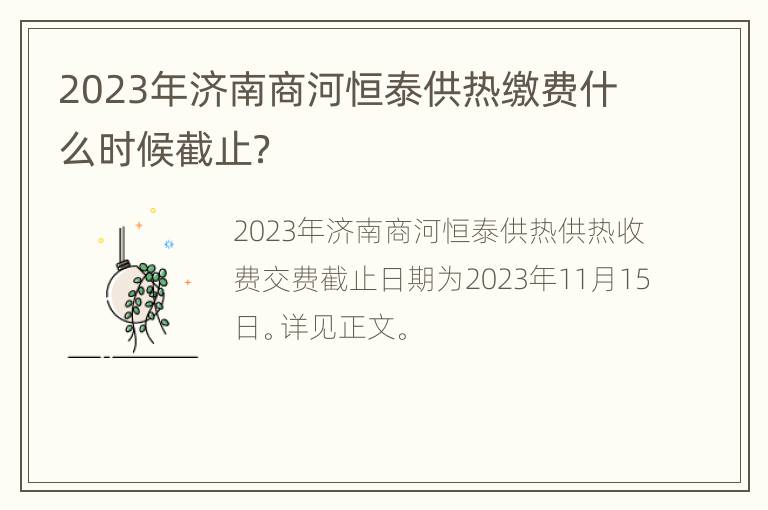 2023年济南商河恒泰供热缴费什么时候截止？