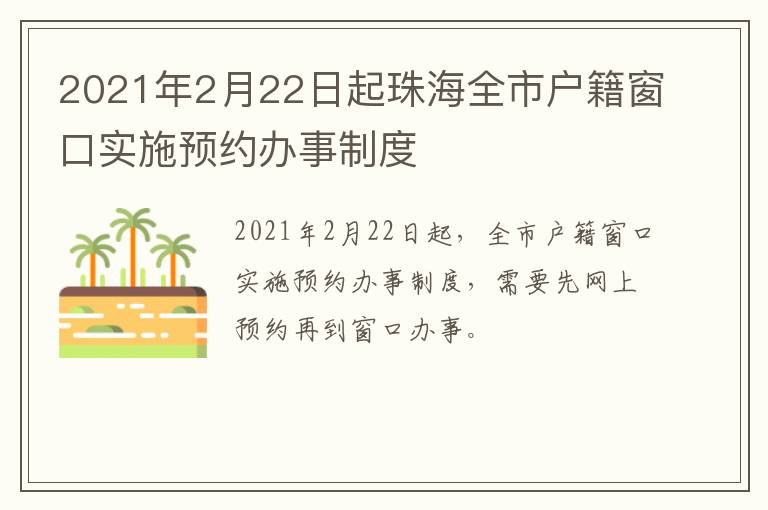 2021年2月22日起珠海全市户籍窗口实施预约办事制度