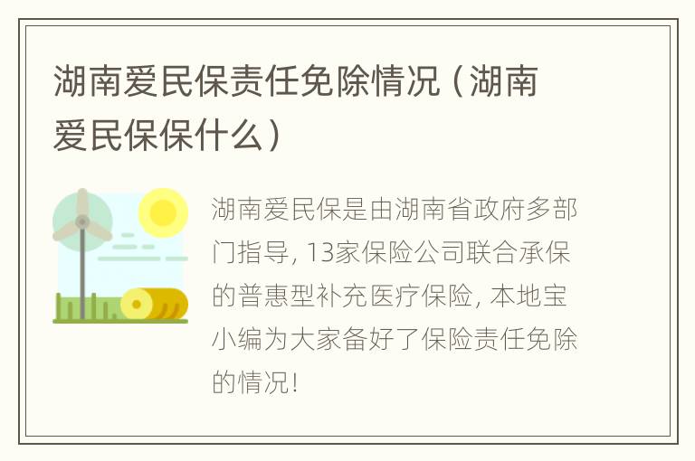 湖南爱民保责任免除情况（湖南爱民保保什么）