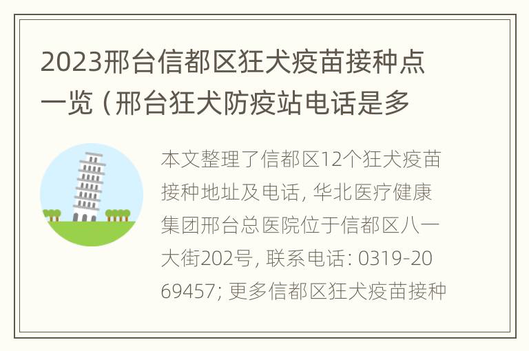 2023邢台信都区狂犬疫苗接种点一览（邢台狂犬防疫站电话是多少）