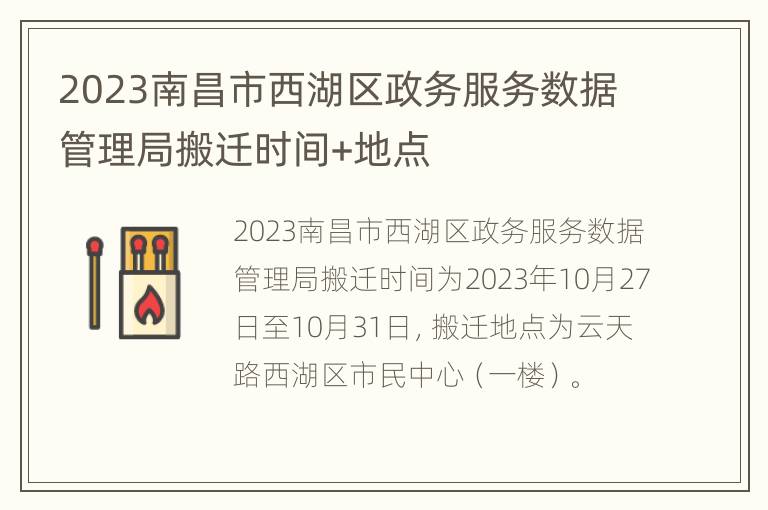 2023南昌市西湖区政务服务数据管理局搬迁时间+地点